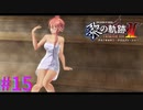 【黎の軌跡Ⅱ】サウナ万歳！！【part15】