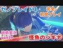 □■ゼノブレイド3を初見実況プレイ part39【姉弟実況】
