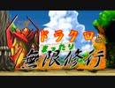 【MUGEN】ドラクロとまったり無限修行　～Day １６～【プレイヤー操作】