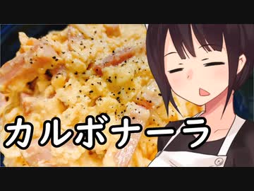 カルボナーラ#84（実は2敗目）【東北きりたん】