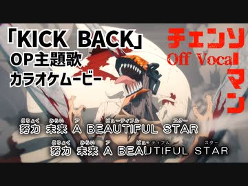 【ニコカラOff】チェンソーマンOP『KICK BACK』高画質MAD