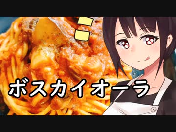 ボスカイオーラ（トマトベースのキノコパスタ）#86【東北きりたん】