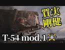 【WoT：T-54 first prototype】ゆっくり実況でおくる戦車戦Part1272 byアラモンド