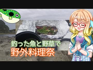 そらさんと釣りの思い出番外編３ ～野外料理祭～