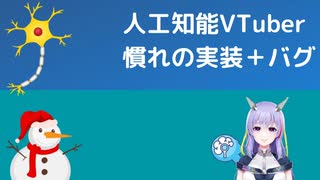 【人工知能vtuber】慣れの実装+バグ修正