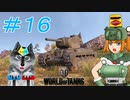 [World of Tanks] 狼とチャーチルさんのWoT紀行 part16 [オリキャラ実況]