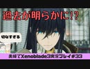 【実況】アラサー夫婦が全力で楽しむXenoblade３#33