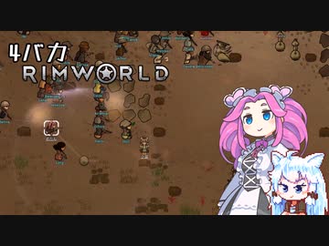 4バカが逝くRimworld 第4話　「主人公らしい言動をすると違和感が半端ない女」