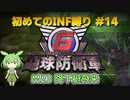 【地球防衛軍6】初めてのINF縛り M23(降下艇飛来)【VOICEVOX実況】#14
