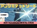 【実況】アラサー夫婦が全力で楽しむXenoblade３#34