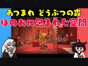 【あつ森】ハッピーホームパラダイス ほのおに包まれた空間【VOICEROID実況】
