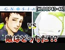 【衝撃の結末】激アツの議論勃発。敵はどっちだ　【LOOP43～46】