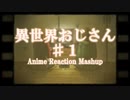 【海外の反応】異世界おじさん＃１ [ノーカット] [日本語字幕] Isekai Ojisan Reaction Mashup