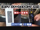 【キジマ スマートエアポンプ JP01】開封～実使用　#VERSYS編 #２輪編