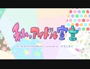 私、アイドル宣言 歌ってみた【はるとまと】