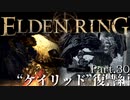 【ELDEN RING】初見×レベル１、最弱の王となれ part30-ケイリッド復讐編-