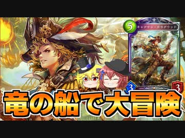 【画廊バース】竜の船じゃなくて船の竜ってなんだ！？　本当に物語の主人公！「キャプテン・ドラグウッド」解説【ゆっくり解説】【シャドウバース】