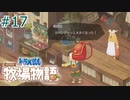 【ゆっくり実況】のび太とケロ牧場 #17【ドラ牧】