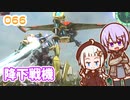【地球防衛軍6】ゆかりさんとEDF6　ミッション066 降下戦機【ゆづきず】