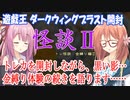 【トレ怪談】今回の話は、金縛りの最中に視た黒い影が部屋の中に…金縛りの話②です。トレカ剥きながら実話怪談を語ります【ボックス開封】【遊戯王OCG】【琴葉茜 桜乃そら VOICEROID】