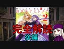 《FGO考察資料》路地裏ナイトメア完全解読～後編～