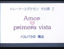 ポケモンBW2トレーナーとポケモンその愛 2    セリフ全良 特別イベントでグッドエンド【ポケウッド】