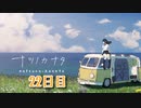 【ナツノカナタ】夏、終末世界、少女一人旅。【22日目 3-1 彼女の思い】