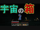 【実況】俺のマインクラフト　その103(宇宙制作編#2)【Minecraft】