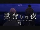 【CoC】獣狩りの夜 (7/10)【実卓リプレイ】