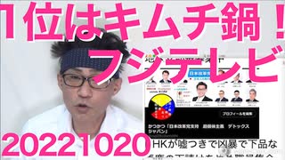 フジテレビ「1位はキムチ鍋！」まーだそれやってたんだぁ救えませんなぁ・・／岡田克也「総理がそんな答弁だから支持率下がるんですよ！」「そうだそうだ！」支持率1桁からのありがたいお説教 20221020