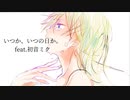 いつか、いつの日か。/うせるP feat.初音ミク