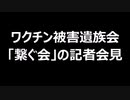 ワクチン被害遺族会「繋ぐ会」の記者会見