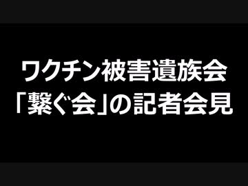 ワクチン被害遺族会「繋ぐ会」の記者会見