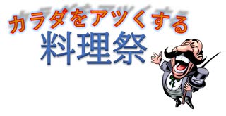 【企画告知】カラダをアツくする料理祭、開催します！！