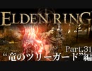 【ELDEN RING】初見×レベル１、最弱の王となれ part31-竜のツリーガード編-