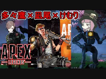 【Apex】多々鷹さんけむりさん凪尾でチャンポン目指すぞ！：ガンゲーム編【ふにんがすメンバーと】