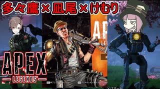 【Apex】多々鷹さんけむりさん凪尾でチャンポン目指すぞ！：ガンゲーム編【ふにんがすメンバーと】