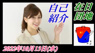 0-1 在日団地、自己紹介や経歴。菜々子の独り言。2022年10月13日(水)