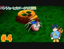 【バンジョーとカズーイの大冒険】アリになっちゃったよ！？【Part4】