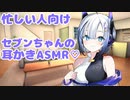 ボクっ娘（風）のセブンちゃんに耳かきで慰めてもらった【耳かき/ASMR】