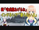 【韓国の反応】インドネシアが韓国さんの哨戒艦の供与を拒否し、韓国さんが激怒【世界の〇〇にゅーす】