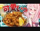 【か、可愛い…？】機嫌の良い茜さんと居酒屋…予行練習！【VOICEROIDキッチン＋生声】