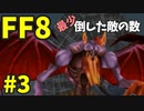 【FF8】最少「倒した敵の数」クリアに挑戦 part3