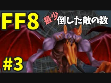 【FF8】最少「倒した敵の数」クリアに挑戦 part3