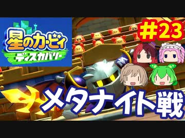 [Switch]星のカービィディスカバリーで遊ぶ#23