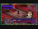 ♯45噂は、現実になる【ペルソナ2罪】シリーズ初見実況プレイッ！！　