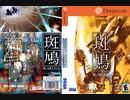 [実況]「斑鳩（DC）」ODR XU4より初見プレイ！（2回分）