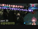 【part 20】入隊三カ月の新兵が行く！レンジャーいきなりインフェルノ縛り【steam版】