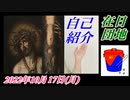 0-2 在日団地、自己紹介や経歴。菜々子の独り言。2022年10月17日(月)