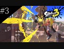 〔スプラトゥーン3〕青年の弓&チャージャーで挑むバンカラマッチ　part3